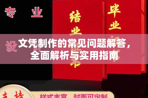 建平文凭制作的常见问题解答，全面解析与实用指南