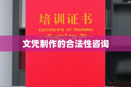 建平文凭制作的合法性咨询