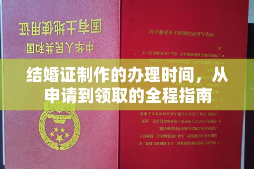 建平结婚证制作的办理时间，从申请到领取的全程指南