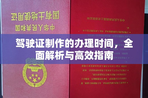 建平驾驶证制作的办理时间，全面解析与高效指南