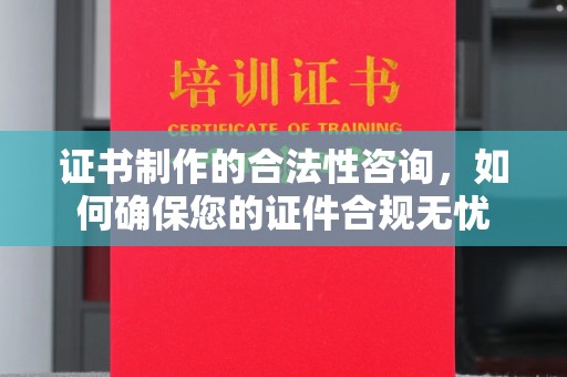 建平证书制作的合法性咨询，如何确保您的证件合规无忧