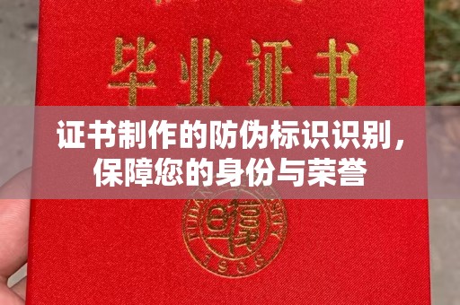 建平证书制作的防伪标识识别，保障您的身份与荣誉