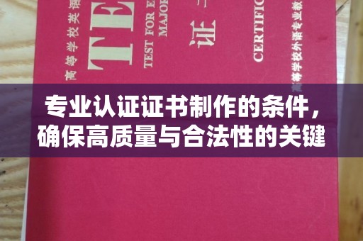建平专业认证证书制作的条件，确保高质量与合法性的关键要素