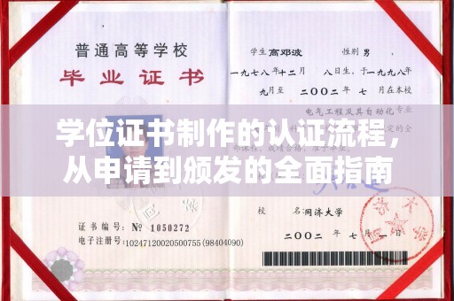 建平学位证书制作的认证流程，从申请到颁发的全面指南