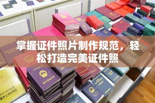 建平掌握证件照片制作规范，轻松打造完美证件照
