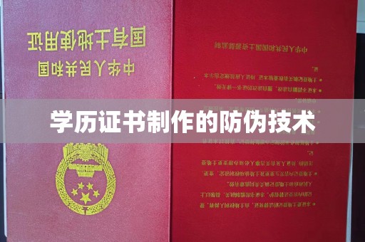 建平学历证书制作的防伪技术