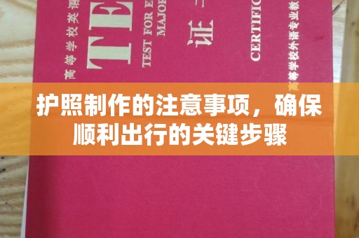 建平护照制作的注意事项，确保顺利出行的关键步骤