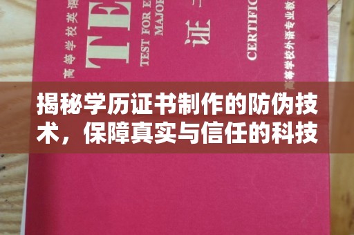 建平揭秘学历证书制作的防伪技术，保障真实与信任的科技力量