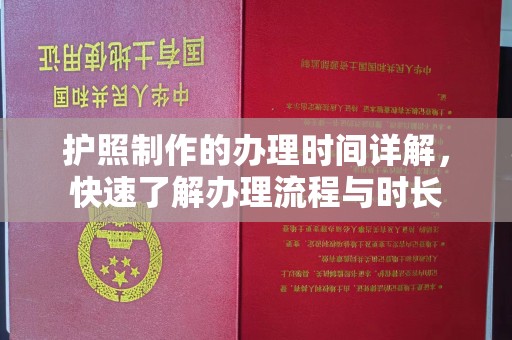 建平护照制作的办理时间详解，快速了解办理流程与时长