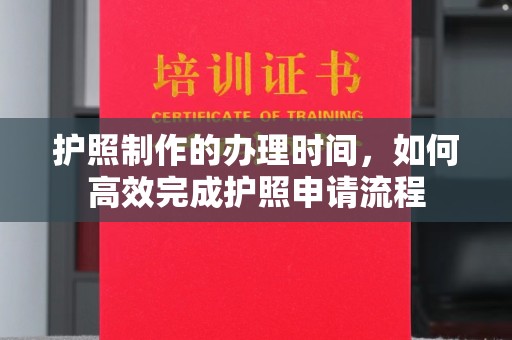 建平护照制作的办理时间，如何高效完成护照申请流程