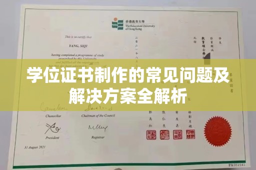 建平学位证书制作的常见问题及解决方案全解析