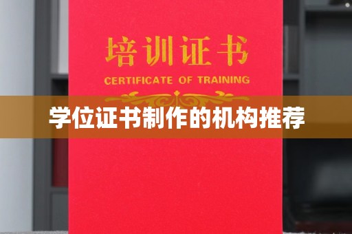 建平学位证书制作的机构推荐