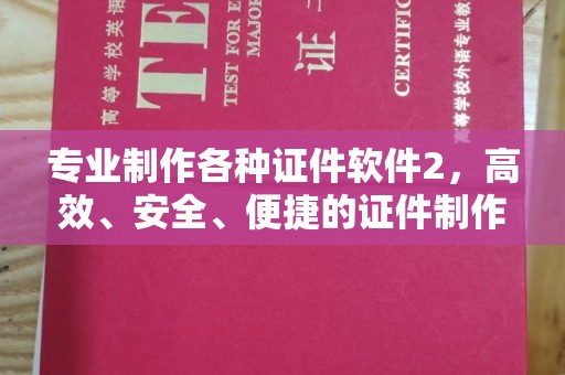建平专业制作各种证件软件2，高效、安全、便捷的证件制作解决方案