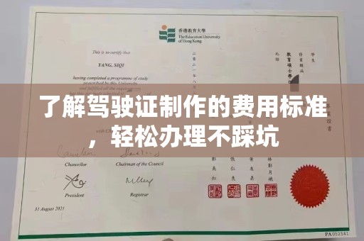 建平了解驾驶证制作的费用标准，轻松办理不踩坑