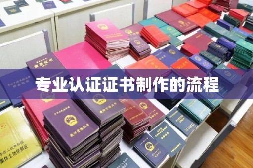 建平专业认证证书制作的流程
