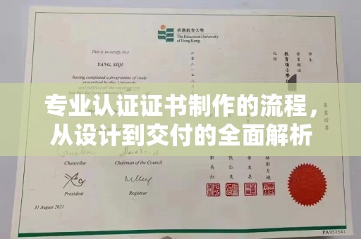 建平专业认证证书制作的流程，从设计到交付的全面解析