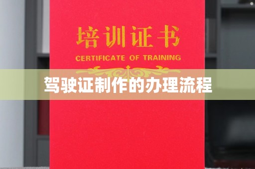 建平驾驶证制作的办理流程