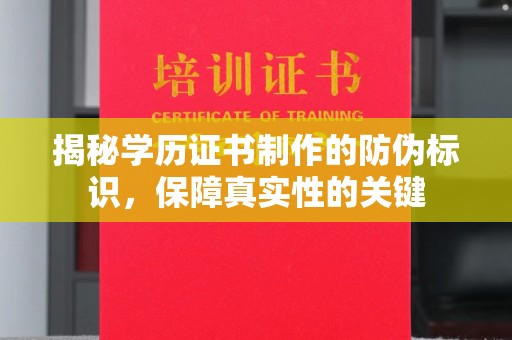 建平揭秘学历证书制作的防伪标识，保障真实性的关键