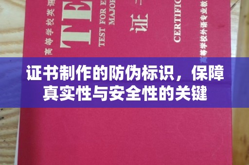 建平证书制作的防伪标识，保障真实性与安全性的关键