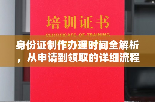 建平身份证制作办理时间全解析，从申请到领取的详细流程