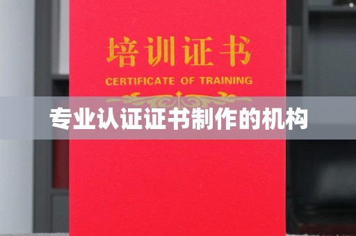 建平专业认证证书制作的机构
