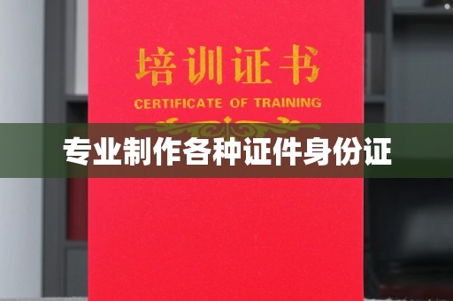 建平专业制作各种证件身份证