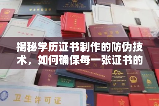 建平揭秘学历证书制作的防伪技术，如何确保每一张证书的真实性