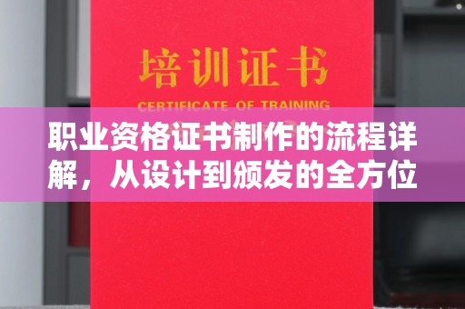 建平职业资格证书制作的流程详解，从设计到颁发的全方位指南