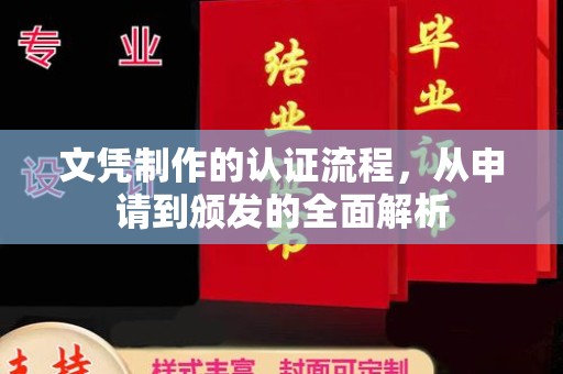 建平文凭制作的认证流程，从申请到颁发的全面解析