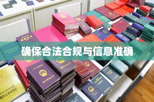 建平确保合法合规与信息准确