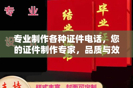 建平专业制作各种证件电话，您的证件制作专家，品质与效率的完美结合