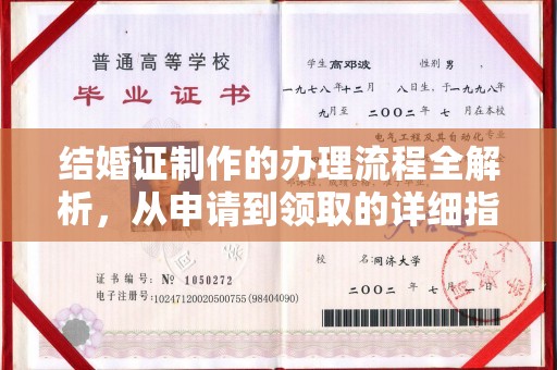 建平结婚证制作的办理流程全解析，从申请到领取的详细指南