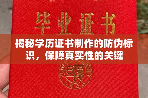 建平揭秘学历证书制作的防伪标识，保障真实性的关键