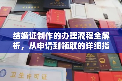 建平结婚证制作的办理流程全解析，从申请到领取的详细指南