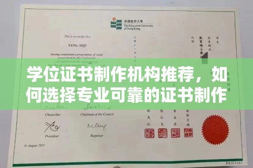 建平学位证书制作机构推荐，如何选择专业可靠的证书制作服务