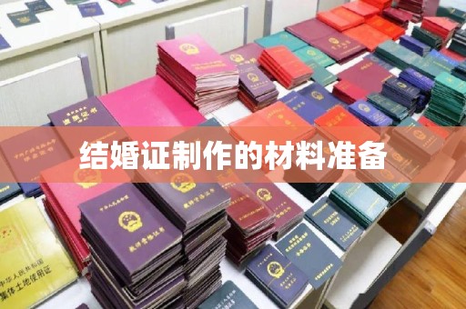 建平结婚证制作的材料准备