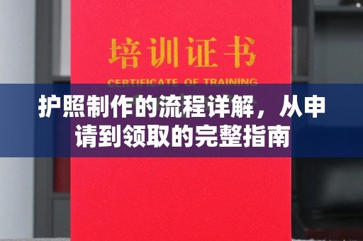 建平护照制作的流程详解，从申请到领取的完整指南