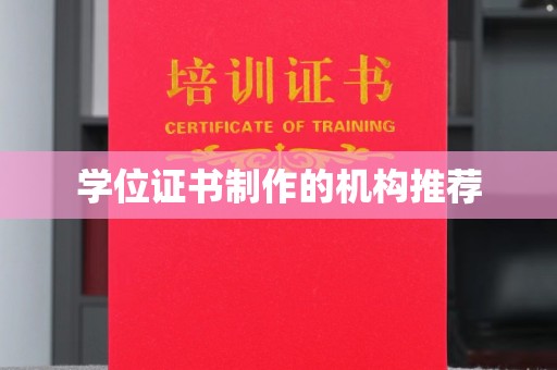 建平学位证书制作的机构推荐