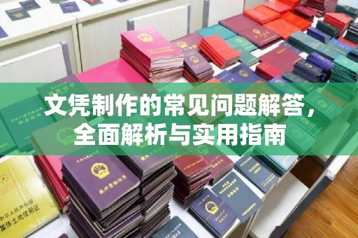 建平文凭制作的常见问题解答，全面解析与实用指南