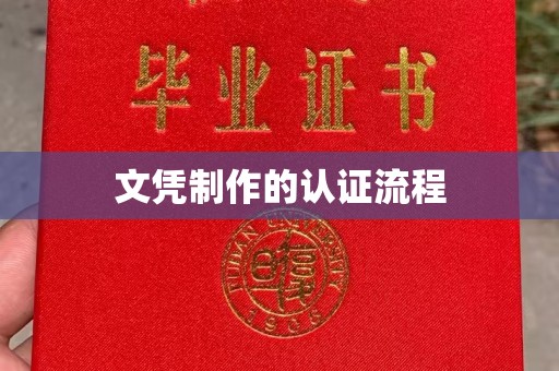 建平文凭制作的认证流程