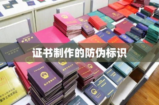 建平证书制作的防伪标识