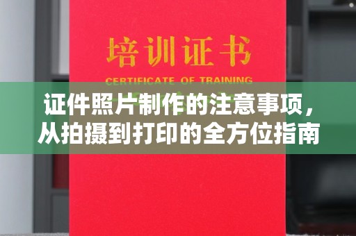 建平证件照片制作的注意事项，从拍摄到打印的全方位指南