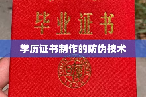 建平学历证书制作的防伪技术
