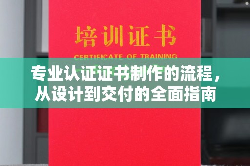 建平专业认证证书制作的流程，从设计到交付的全面指南