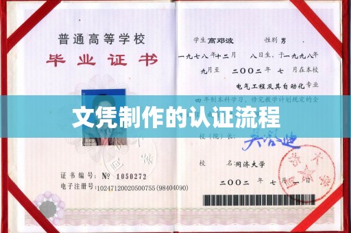 建平文凭制作的认证流程