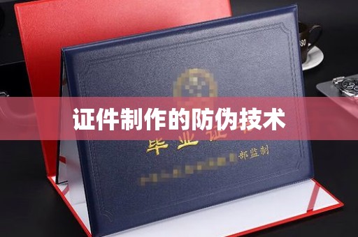 建平证件制作的防伪技术