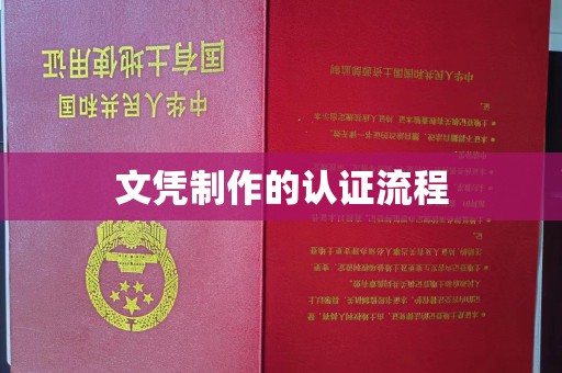 建平文凭制作的认证流程
