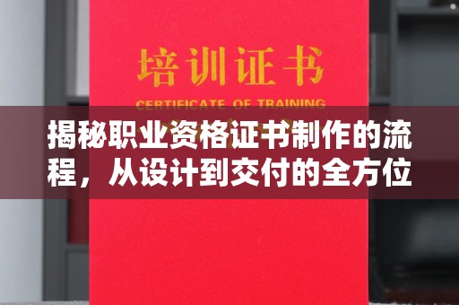建平揭秘职业资格证书制作的流程，从设计到交付的全方位解析