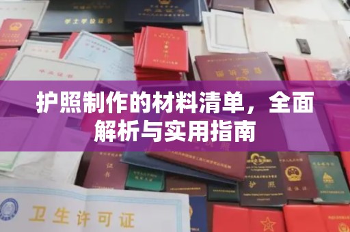 建平护照制作的材料清单，全面解析与实用指南