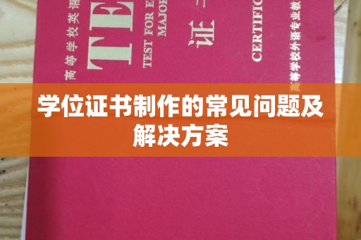 建平学位证书制作的常见问题及解决方案